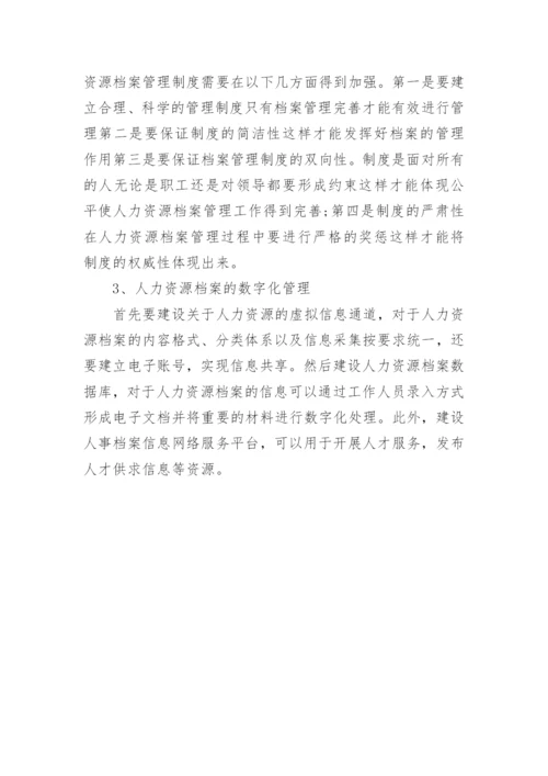 行政管理论文浅析人力资源档案.docx