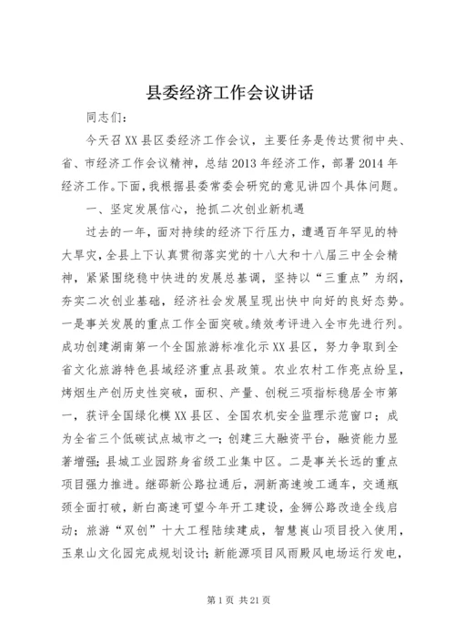 县委经济工作会议讲话 (12).docx