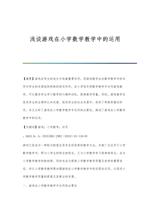 浅谈游戏在小学数学教学中的运用.docx