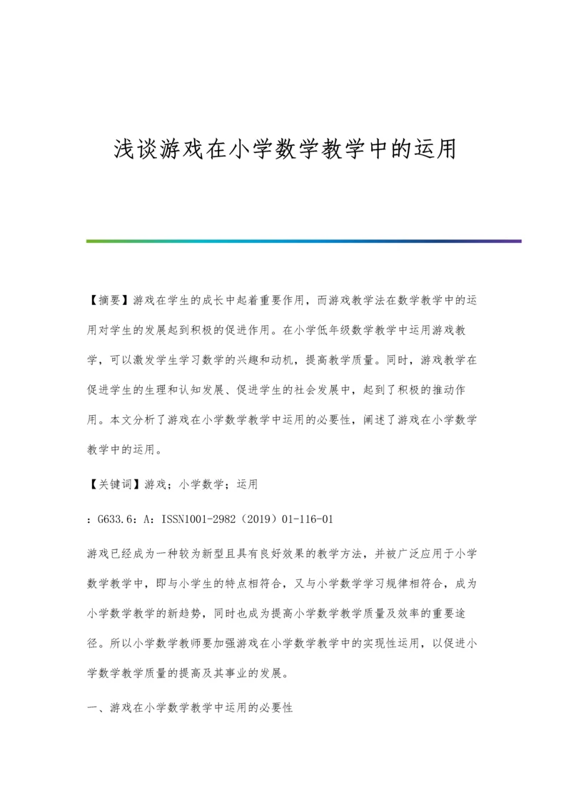 浅谈游戏在小学数学教学中的运用.docx