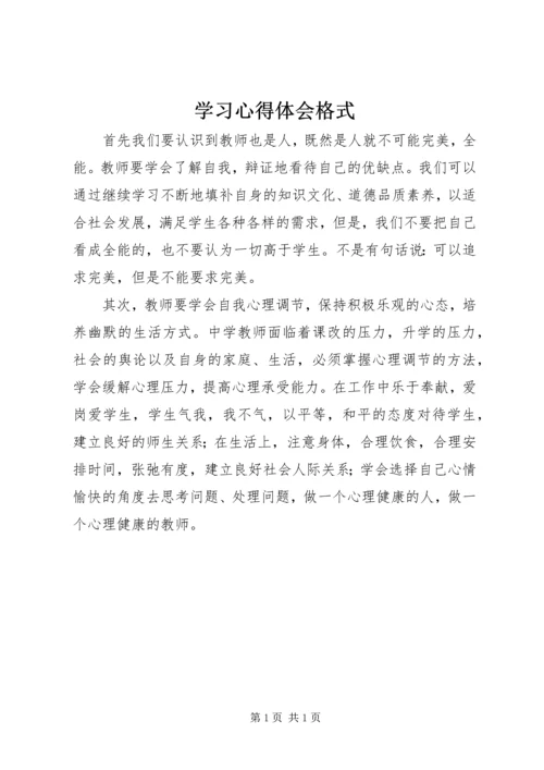 学习心得体会格式 (2).docx