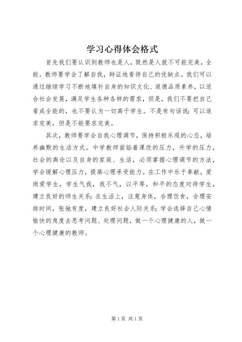 学习心得体会格式 (2).docx