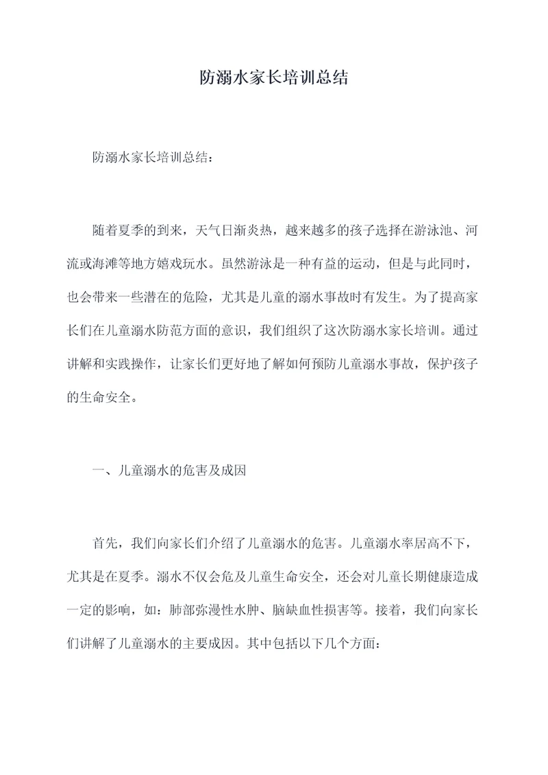 防溺水家长培训总结
