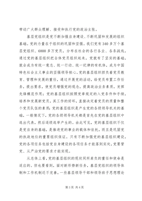 进一步巩固党执政的组织基础 (2).docx