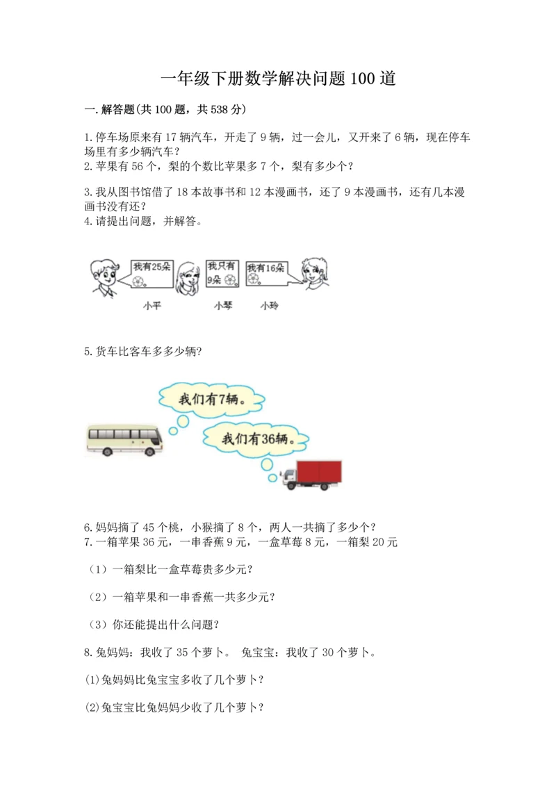 一年级下册数学解决问题100道精品（基础题）.docx