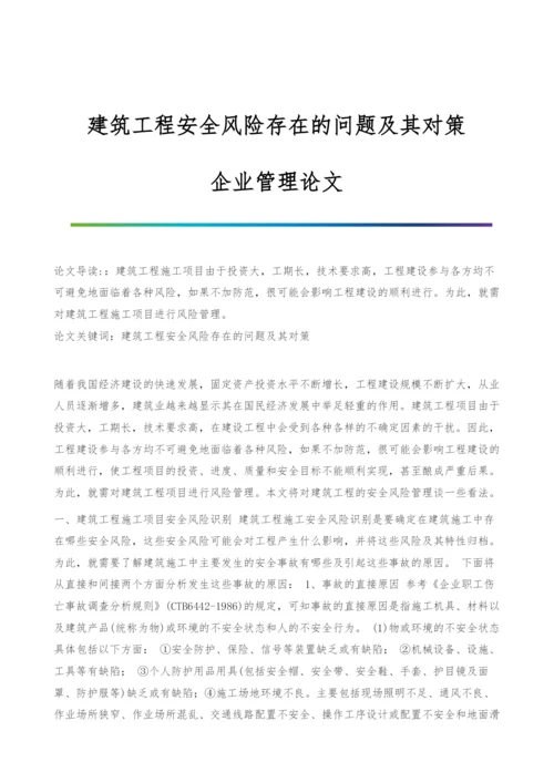 建筑工程安全风险存在的问题及其对策-企业管理论文.docx