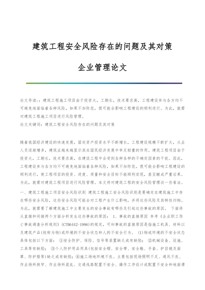 建筑工程安全风险存在的问题及其对策-企业管理论文.docx