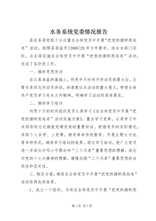 水务系统党委情况报告.docx