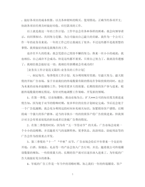 精编之业务员工作计划范文4篇.docx