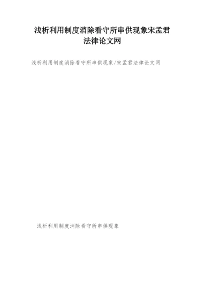 浅析利用制度消除看守所串供现象宋孟君法律论文网.docx