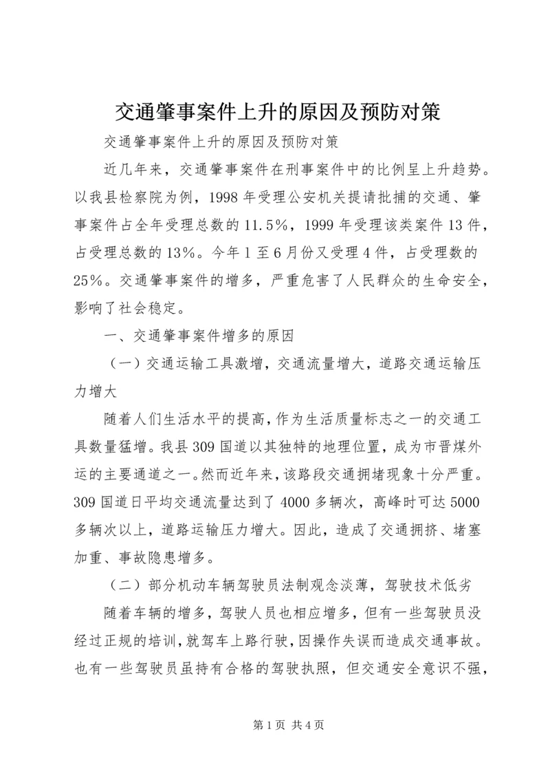 交通肇事案件上升的原因及预防对策.docx