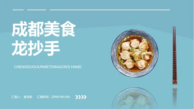 蓝色简约风成都美食PPT模板