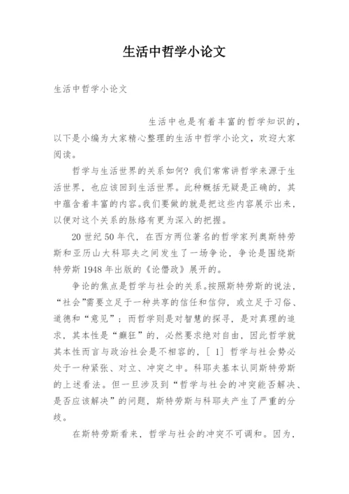 生活中哲学小论文.docx