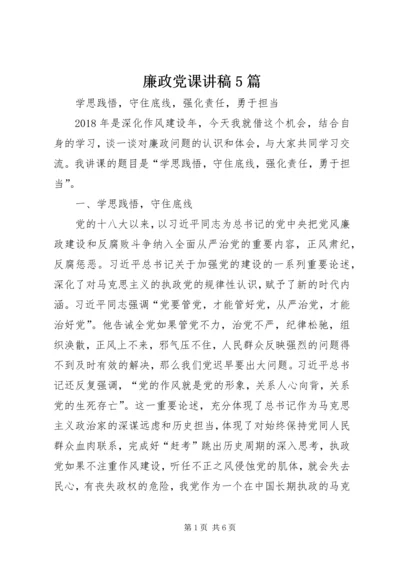 廉政党课讲稿5篇.docx