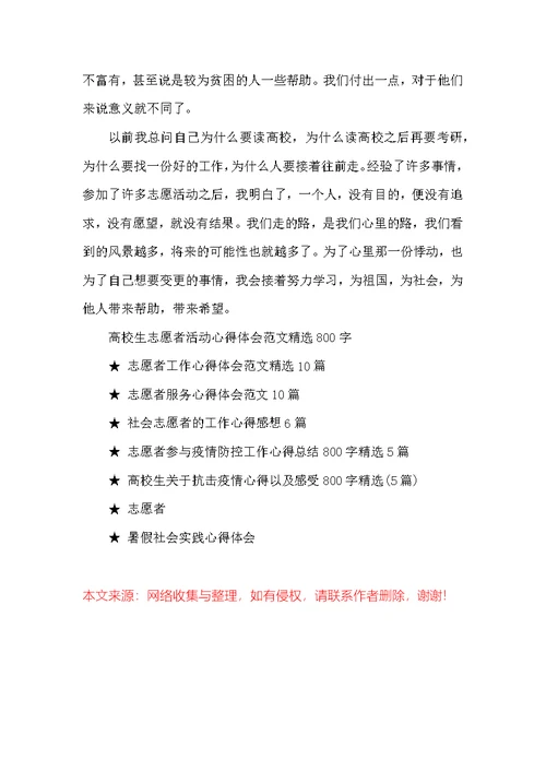 大学生志愿者活动心得体会范文精选800字