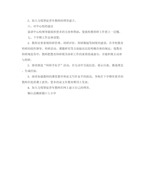 精编之铜山县柳新镇口上实验小学教科研工作总结范文.docx