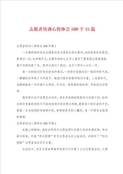 志愿者培训心得体会500字15篇