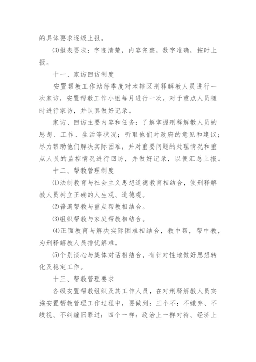 安置帮教工作制度.docx