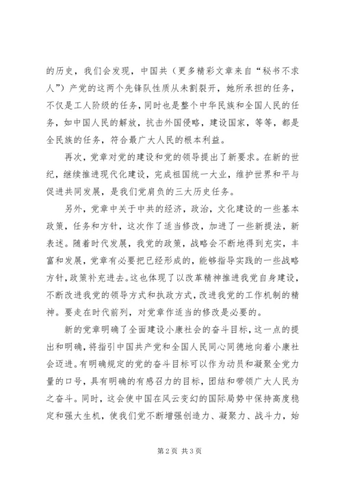 学习党章心得体会范文 (7).docx