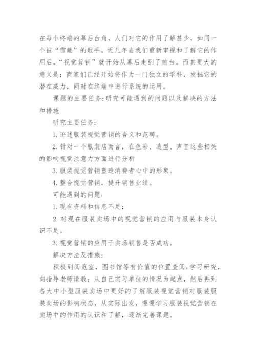 本科毕业论文视觉营销开题报告.docx