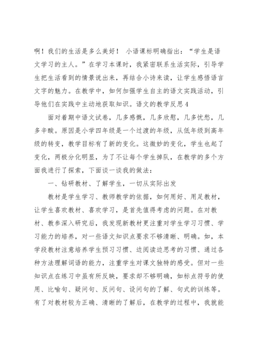 语文的教学反思.docx