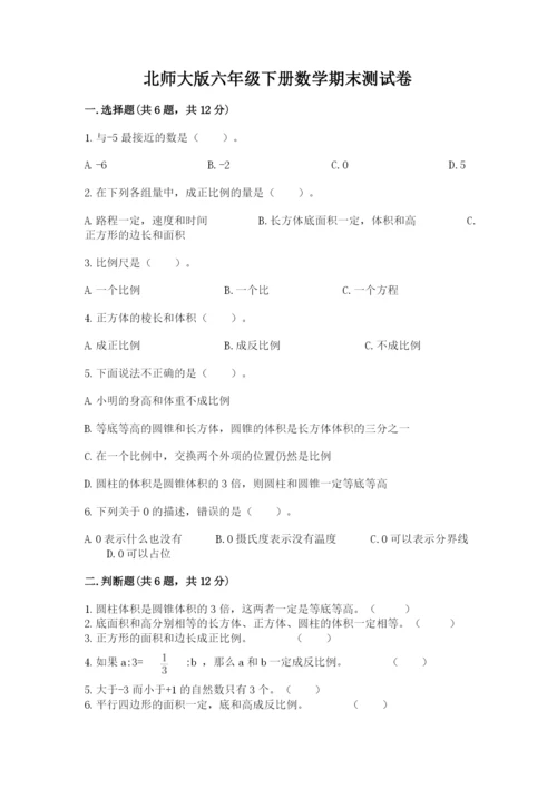 北师大版六年级下册数学期末测试卷（精选题）.docx