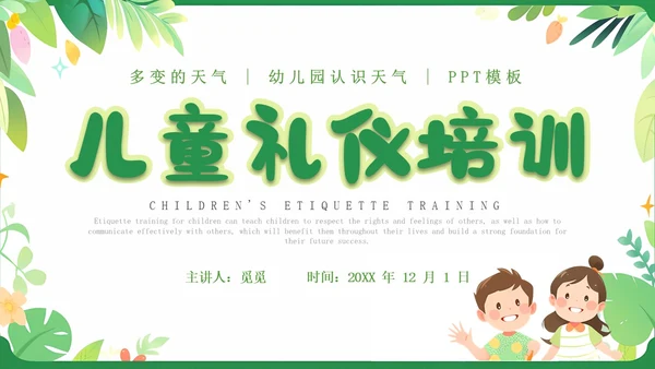 绿色卡通插画简约儿童礼仪培训PPT模板