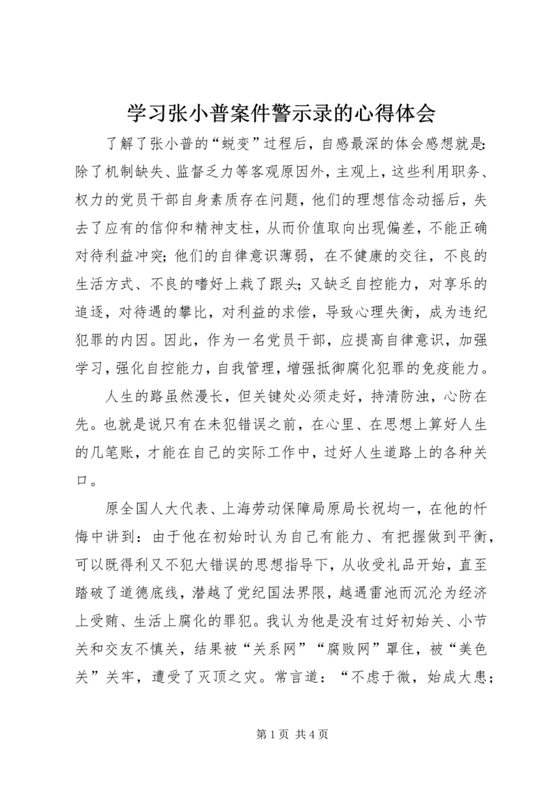 学习张小普案件警示录的心得体会.docx