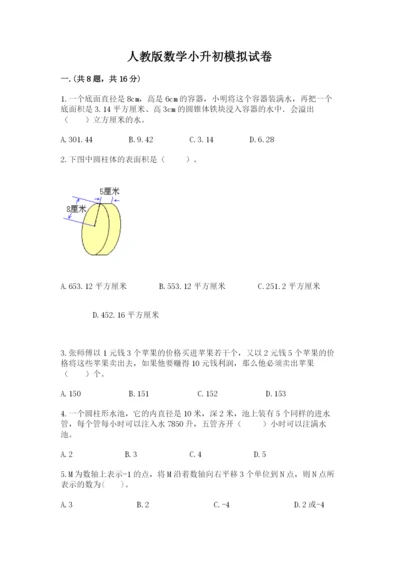 人教版数学小升初模拟试卷附完整答案（网校专用）.docx