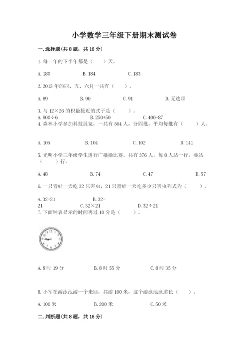 小学数学三年级下册期末测试卷精品【名师推荐】.docx