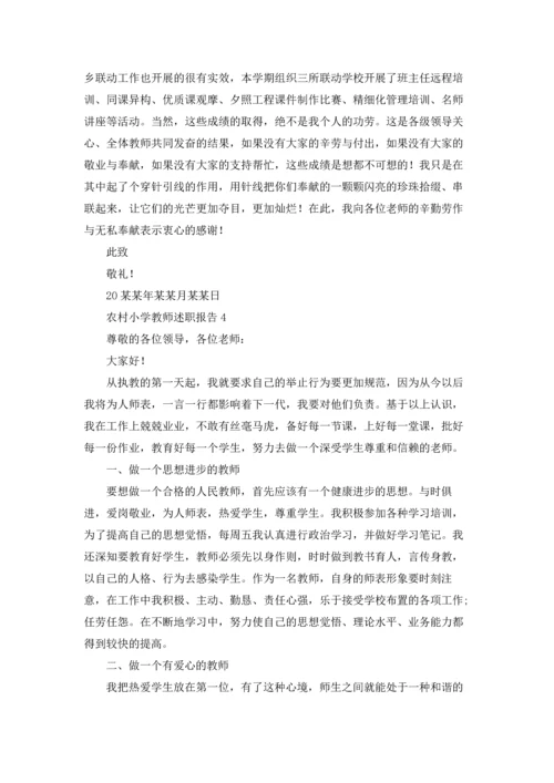 农村小学教师述职报告7篇.docx