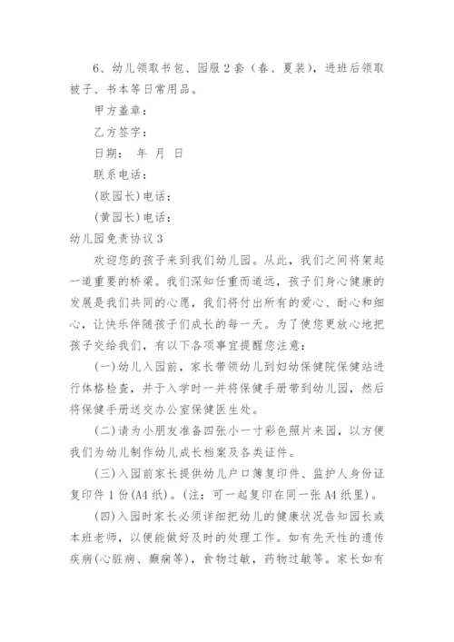 幼儿园免责协议.docx