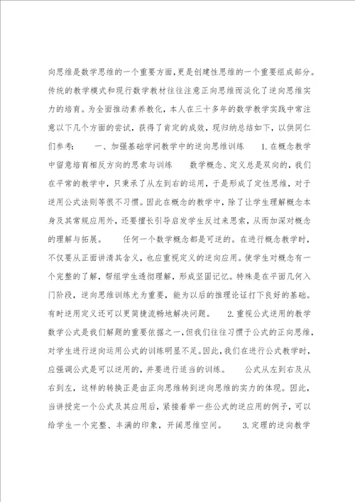 加强逆向思维教学，培养学生思维能力