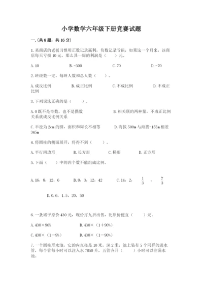 小学数学六年级下册竞赛试题精品（a卷）.docx