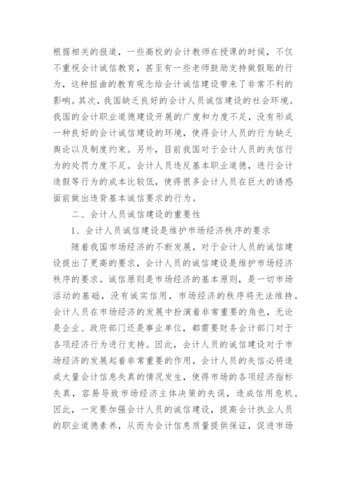 会计诚信的重要性论文.docx