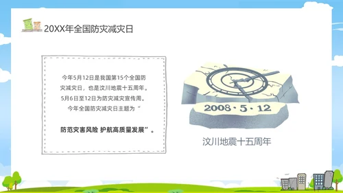防震减灾卡通清新儿童黑板风防灾减灾平安相伴512全国防灾减灾日主题