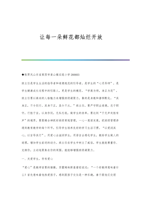 让每一朵鲜花都灿烂开放.docx