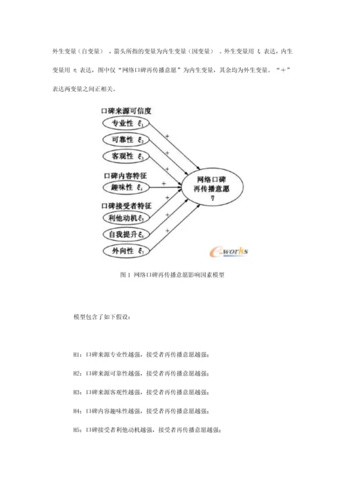 网络口碑再传播意愿影响因素的实证研究.docx