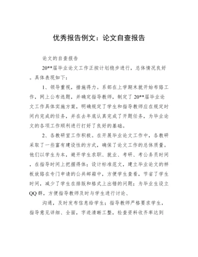 优秀报告例文：论文自查报告.docx