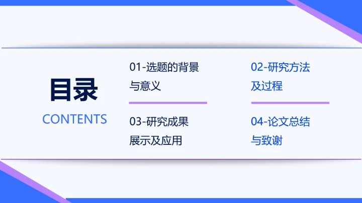 蓝紫色简约学术毕业论文答辩PPT模板