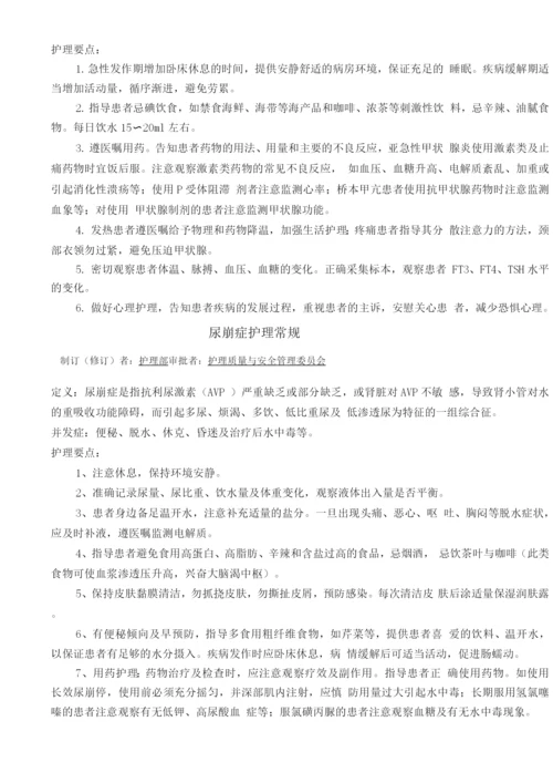 内分泌科疾病护理常规目录.docx