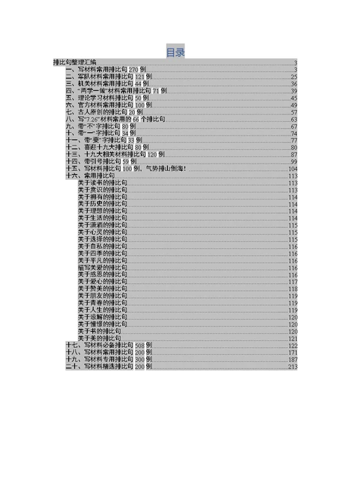 文秘写作之排比句整理汇编