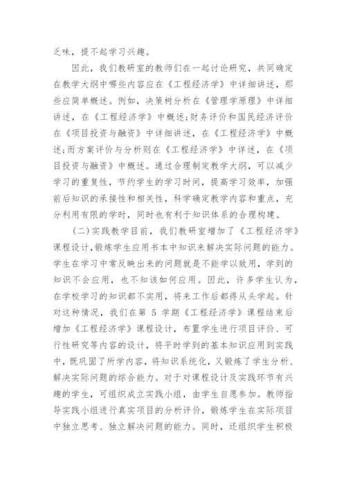 对《工程经济学》课程教学改革进行研究论文.docx