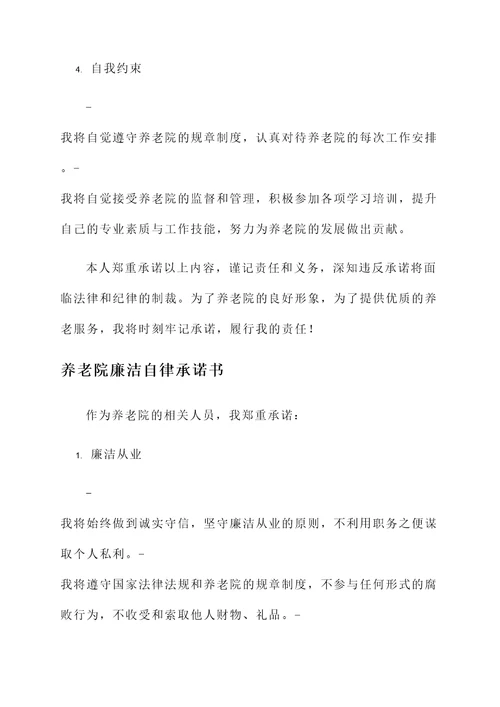 养老院廉洁自律承诺书范文