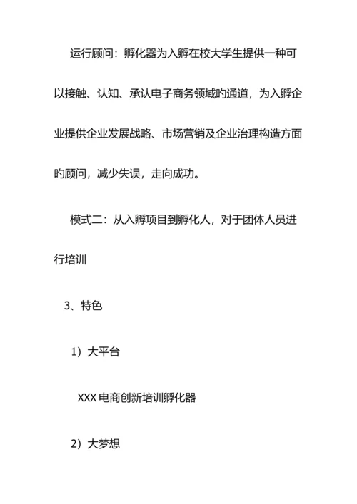 电商创新培训孵化器方案.docx