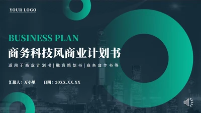 商务科技风项目商业计划书通用PPT模板