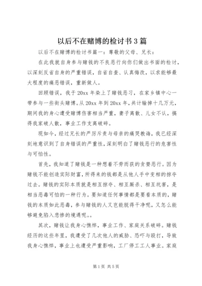 以后不在赌博的检讨书3篇.docx