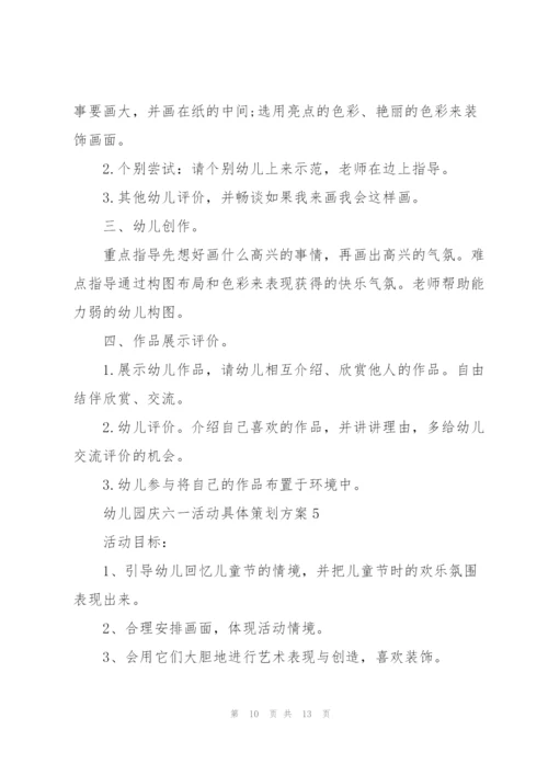 幼儿园庆六一活动具体策划方案.docx