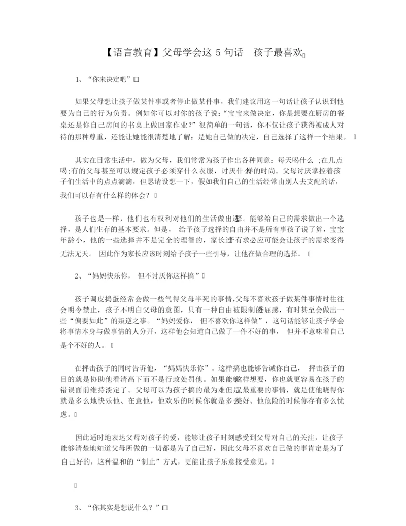 【语言教育】父母学会这5句话 孩子最喜欢.docx