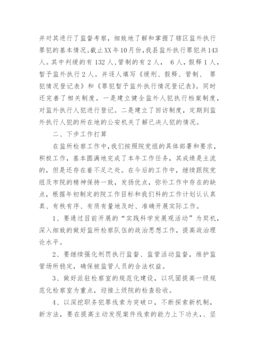 县人民检察院监所科工作总结 -总结.docx